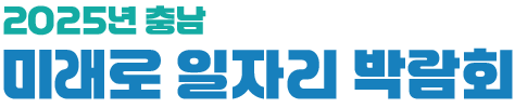 충남미래로일자리박람회